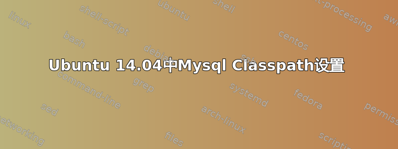 Ubuntu 14.04中Mysql Classpath设置