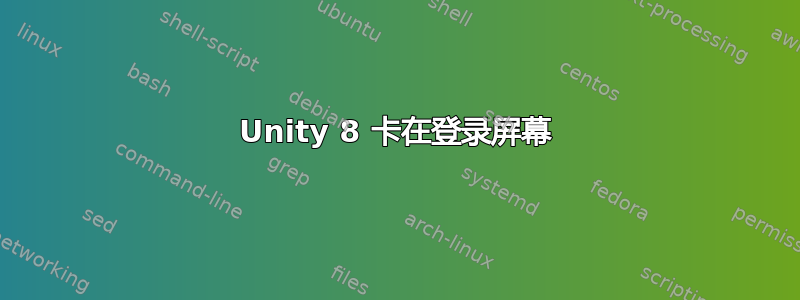 Unity 8 卡在登录屏幕