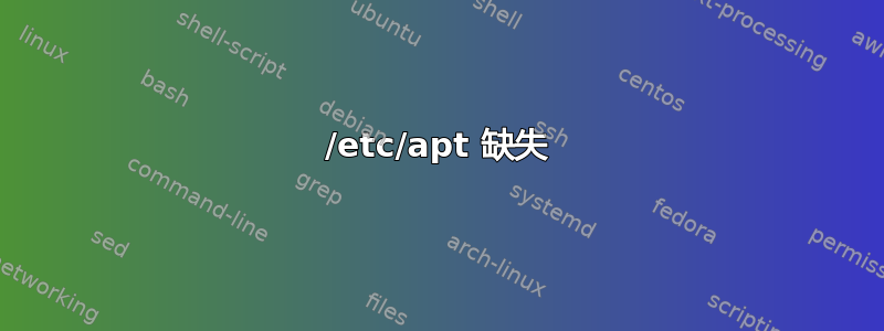 /etc/apt 缺失