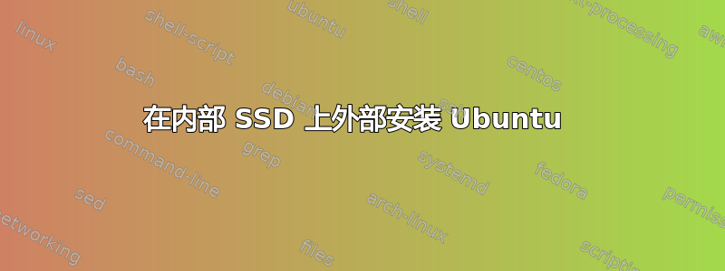 在内部 SSD 上外部安装 Ubuntu 