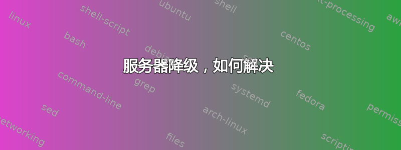 服务器降级，如何解决