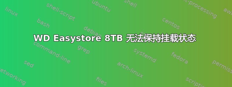 WD Easystore 8TB 无法保持挂载状态