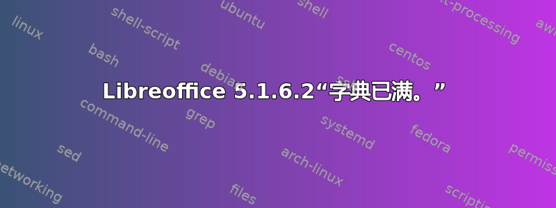 Libreoffice 5.1.6.2“字典已满。”