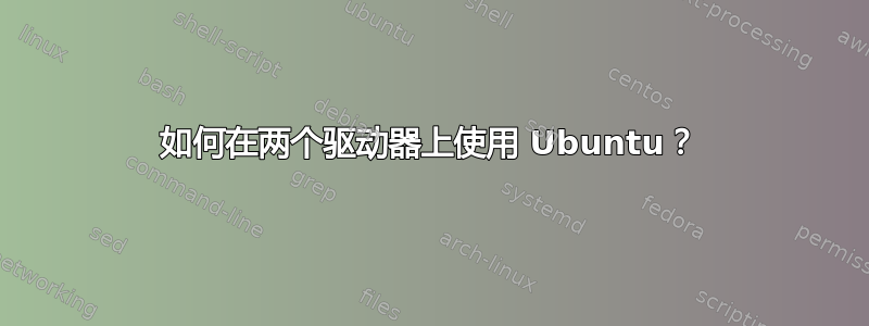 如何在两个驱动器上使用 Ubuntu？