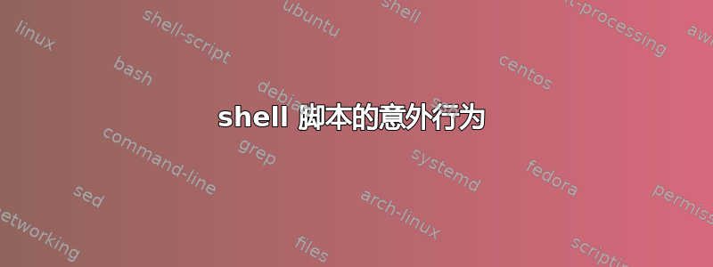 shell 脚本的意外行为