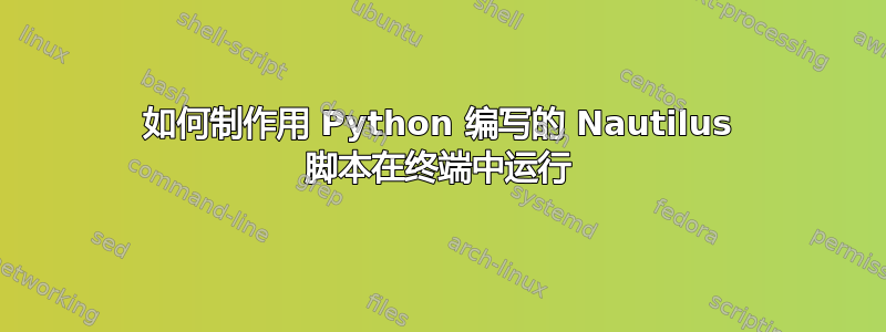 如何制作用 Python 编写的 Nautilus 脚本在终端中运行