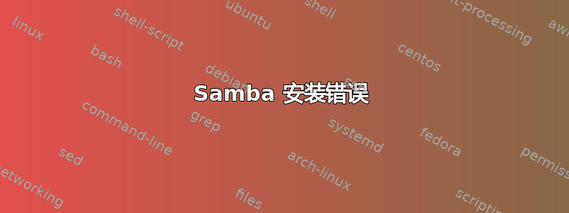 Samba 安装错误