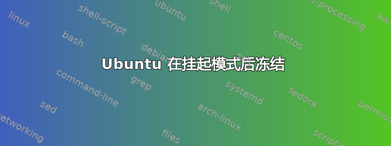 Ubuntu 在挂起模式后冻结