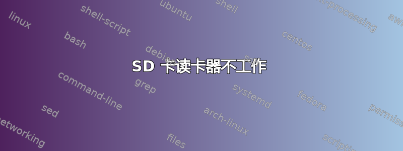 SD 卡读卡器不工作