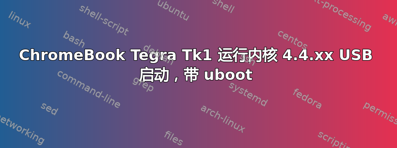 ChromeBook Tegra Tk1 运行内核 4.4.xx USB 启动，带 uboot