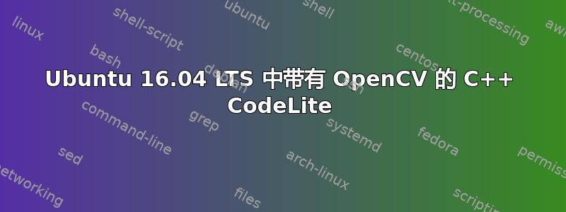 Ubuntu 16.04 LTS 中带有 OpenCV 的 C++ CodeLite