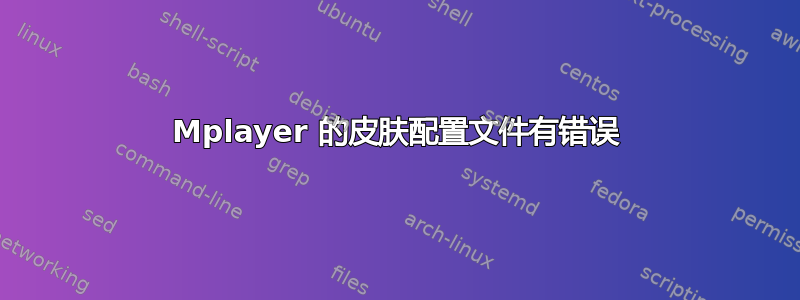 Mplayer 的皮肤配置文件有错误