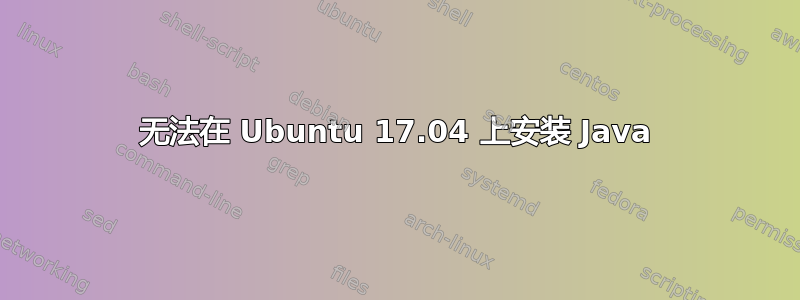 无法在 Ubuntu 17.04 上安装 Java