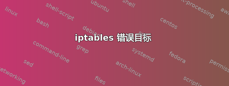 iptables 错误目标