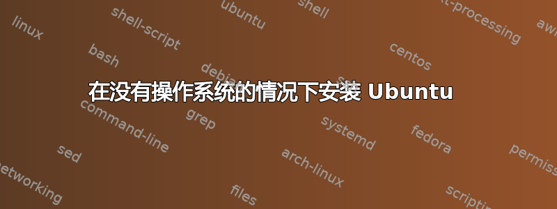 在没有操作系统的情况下安装 Ubuntu 