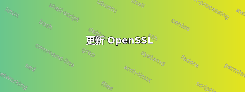 更新 OpenSSL 