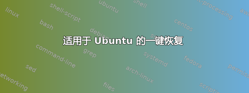 适用于 Ubuntu 的一键恢复