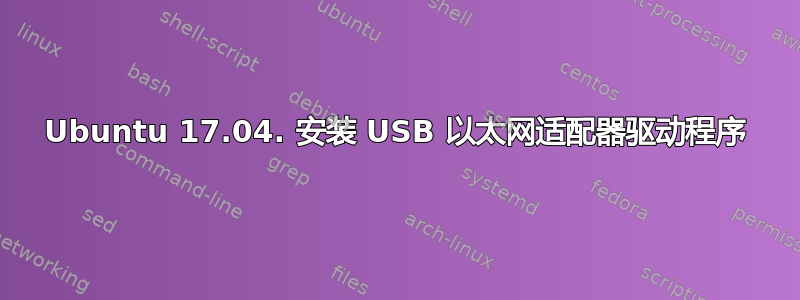 Ubuntu 17.04. 安装 USB 以太网适配器驱动程序