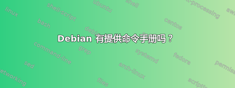 Debian 有提供命令手册吗？