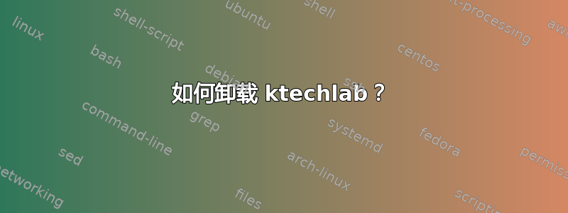 如何卸载 ktechlab？