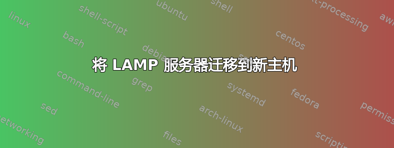 将 LAMP 服务器迁移到新主机