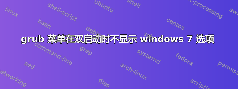 grub 菜单在双启动时不显示 windows 7 选项