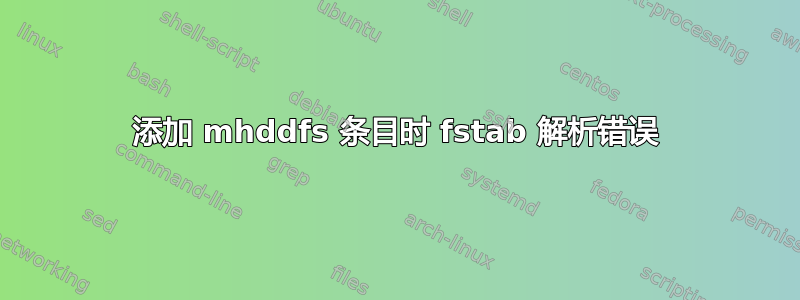 添加 mhddfs 条目时 fstab 解析错误