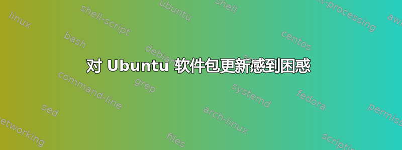 对 Ubuntu 软件包更新感到困惑