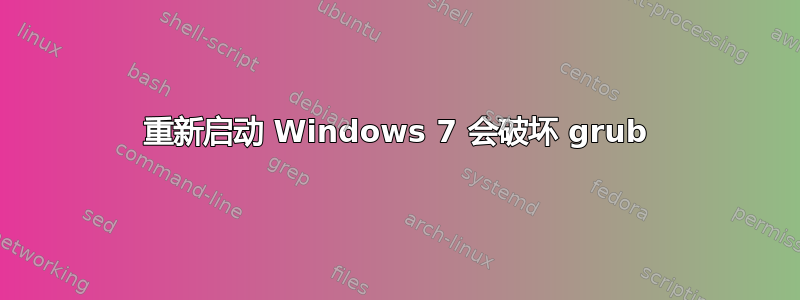 重新启动 Windows 7 会破坏 grub