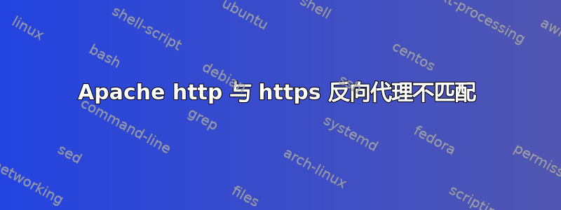 Apache http 与 https 反向代理不匹配