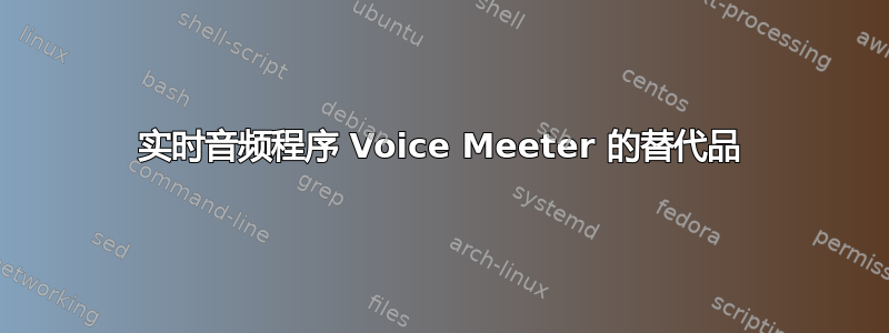 实时音频程序 Voice Meeter 的替代品