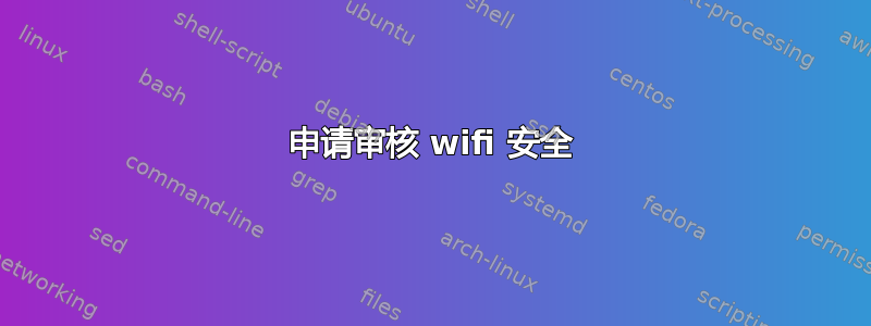 申请审核 wifi 安全