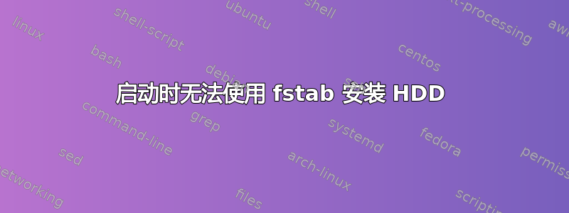 启动时无法使用 fstab 安装 HDD