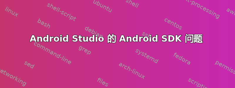 Android Studio 的 Android SDK 问题