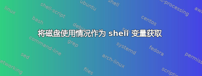 将磁盘使用情况作为 shell 变量获取