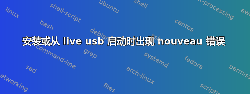 安装或从 live usb 启动时出现 nouveau 错误