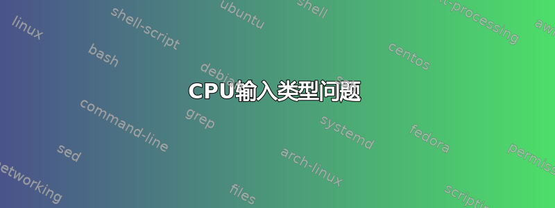 CPU输入类型问题