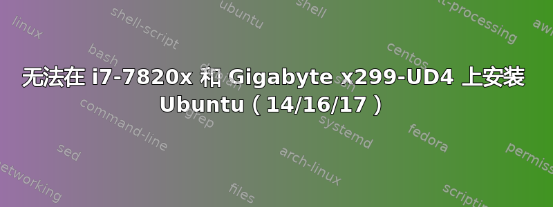 无法在 i7-7820x 和 Gigabyte x299-UD4 上安装 Ubuntu（14/16/17）