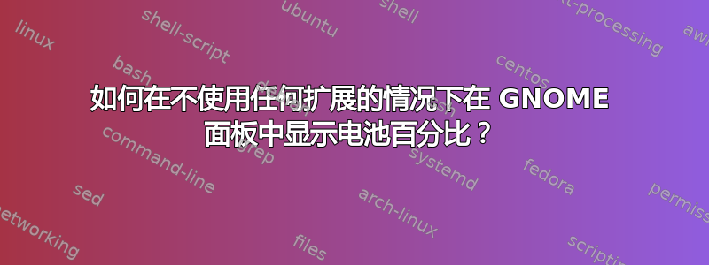 如何在不使用任何扩展的情况下在 GNOME 面板中显示电池百分比？