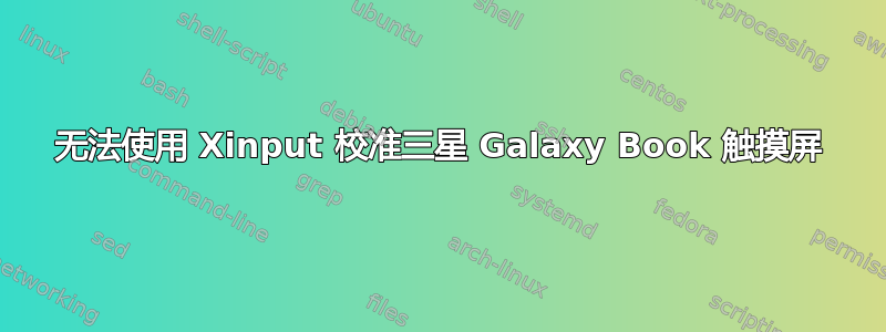 无法使用 Xinput 校准三星 Galaxy Book 触摸屏