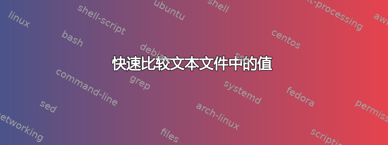 快速比较文本文件中的值