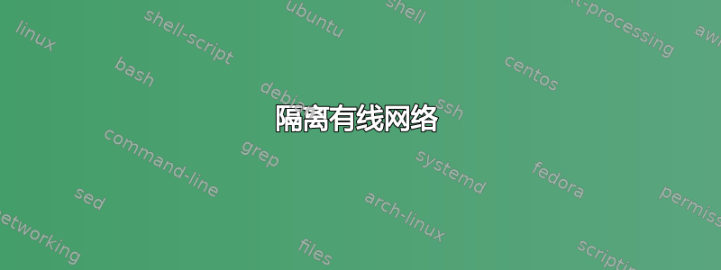 隔离有线网络