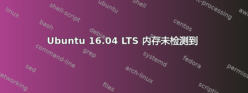 Ubuntu 16.04 LTS 内存未检测到