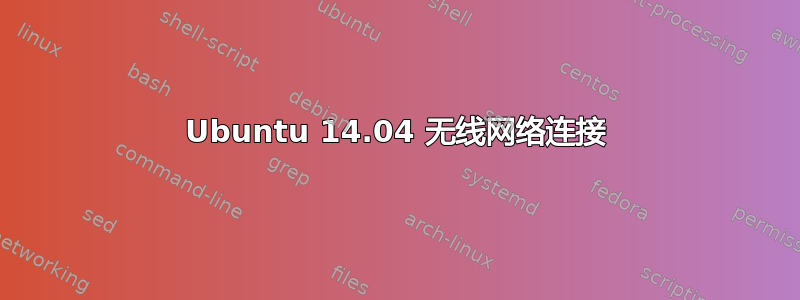 Ubuntu 14.04 无线网络连接