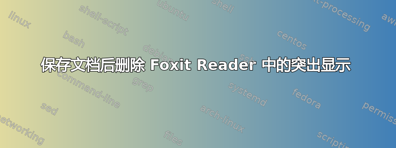 保存文档后删除 Foxit Reader 中的突出显示