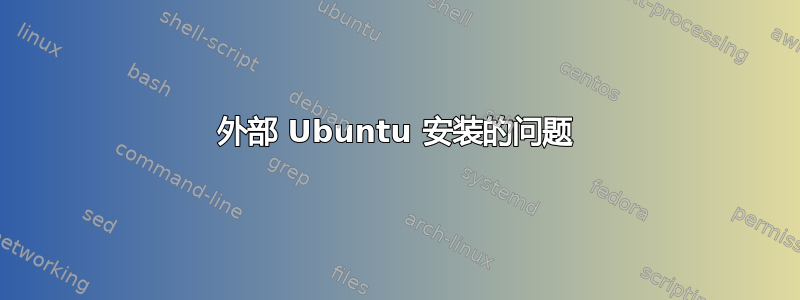 外部 Ubuntu 安装的问题