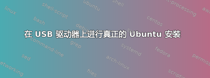 在 USB 驱动器上进行真正的 Ubuntu 安装 