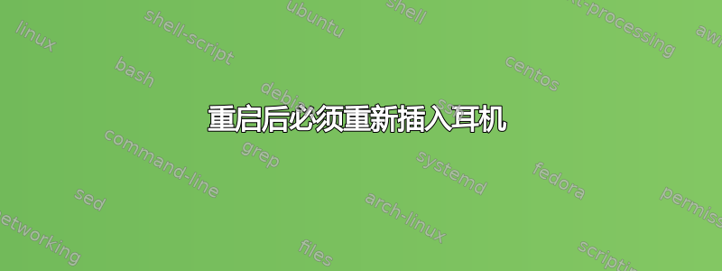 重启后必须重新插入耳机