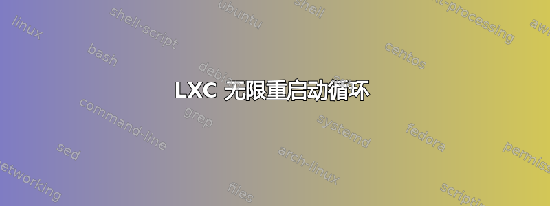 LXC 无限重启动循环