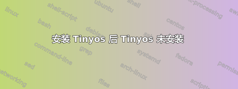 安装 Tinyos 后 Tinyos 未安装